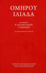 Ομήρου Ιλιάδα