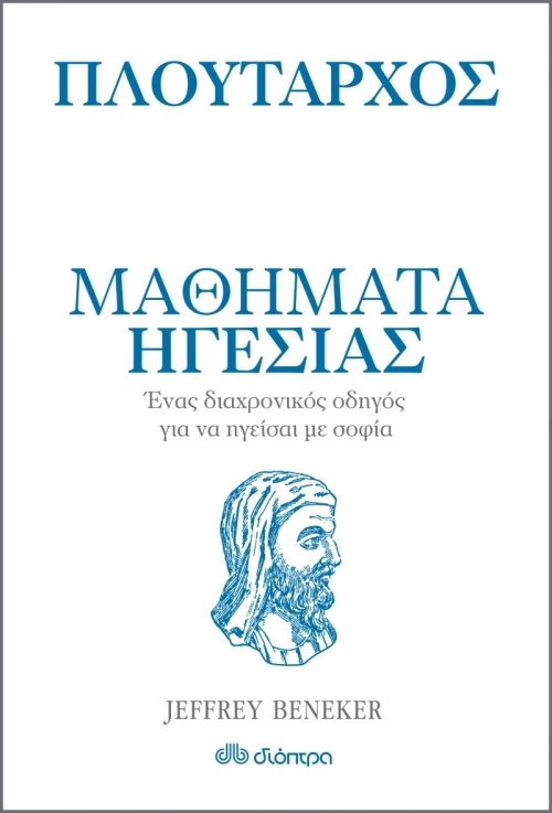 Μαθήματα ηγεσίας