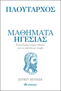 Μαθήματα ηγεσίας