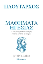 Μαθήματα ηγεσίας