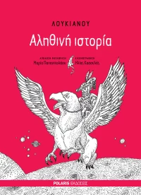 Αληθινή Ιστορία