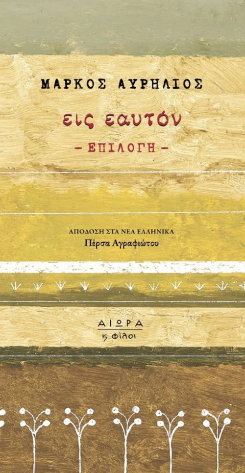 Εις Εαυτόν