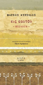 Εις Εαυτόν
