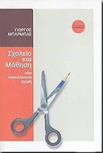 Σχολείο και μάθηση