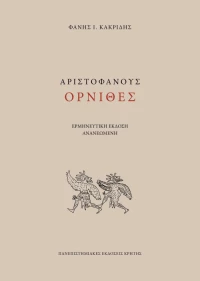 Αριστοφάνους Όρνιθες, Ερμηνευτική έκδοση
