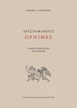 Αριστοφάνους Όρνιθες, Ερμηνευτική έκδοση