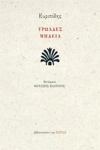Τρωάδες. Μήδεια