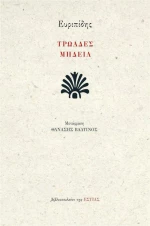 Τρωάδες. Μήδεια