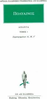ΣΤΡΑΤΗΓΗΜΑΤΩΝ 1