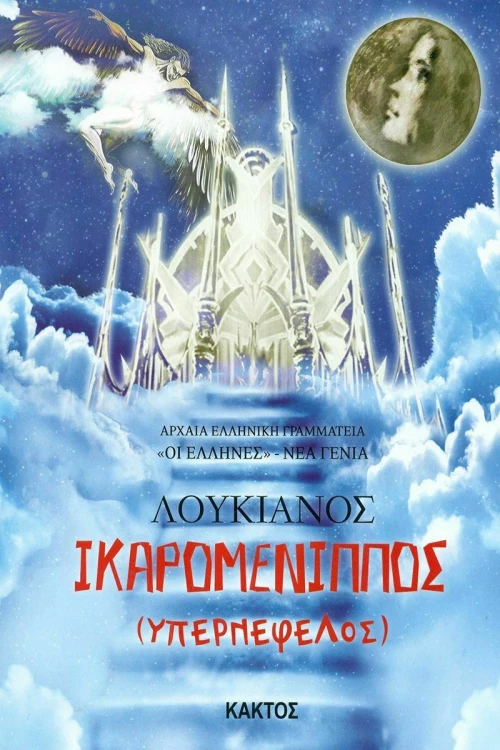 Ικαρομένιππος, Διασκευή για παιδιά