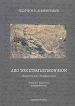 Από τον Στρατιωτικόν Βίον, (Αύγουστος 1916 - Νοέμβριος 1920)