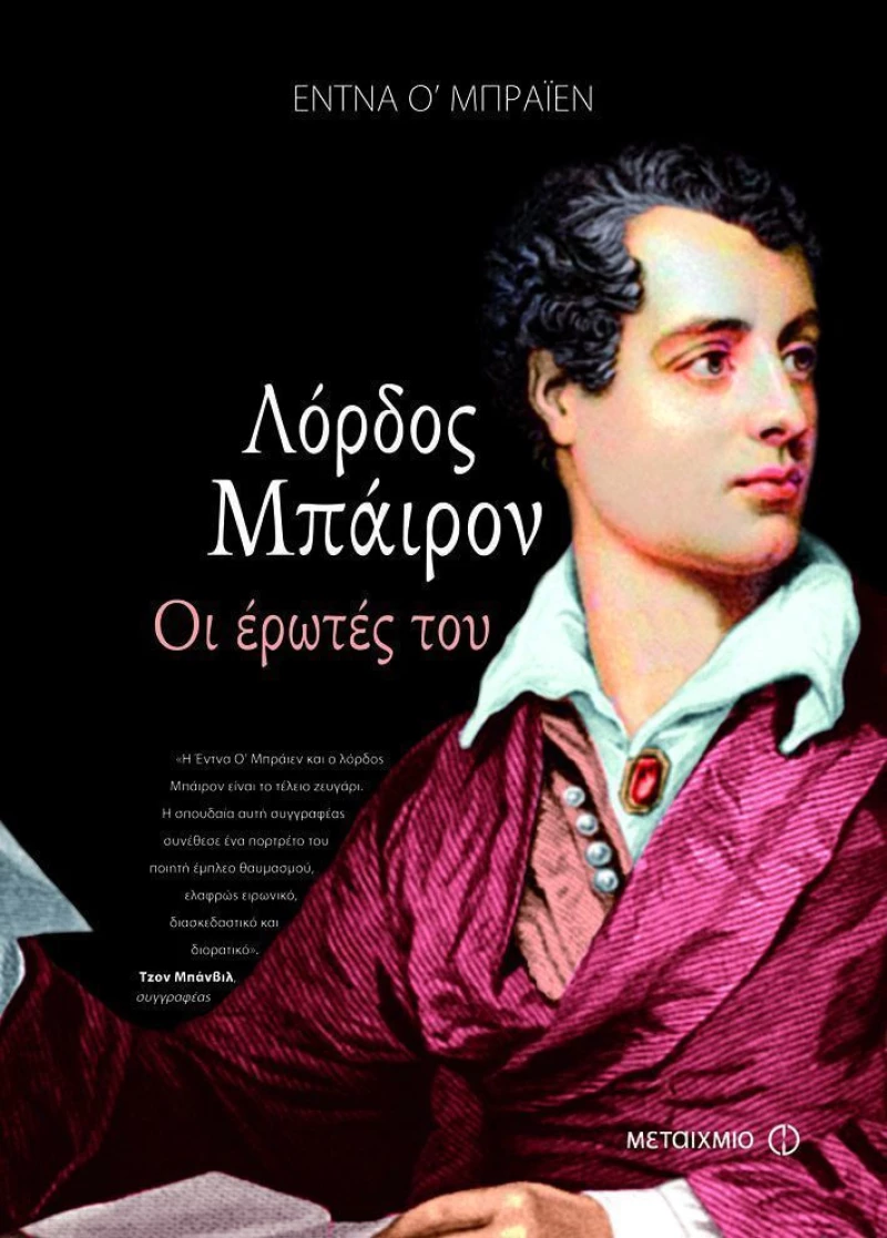 Λόρδος Μπάιρον: Οι έρωτές του