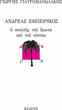 Ανδρέας Εμπειρίκος