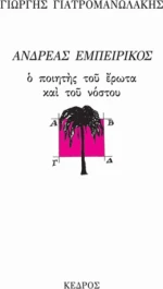 Ανδρέας Εμπειρίκος