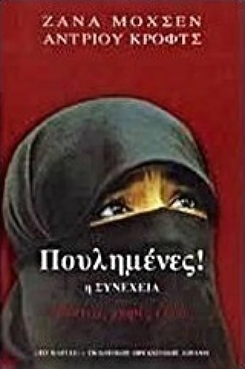 Πουλημένες η συνέχεια