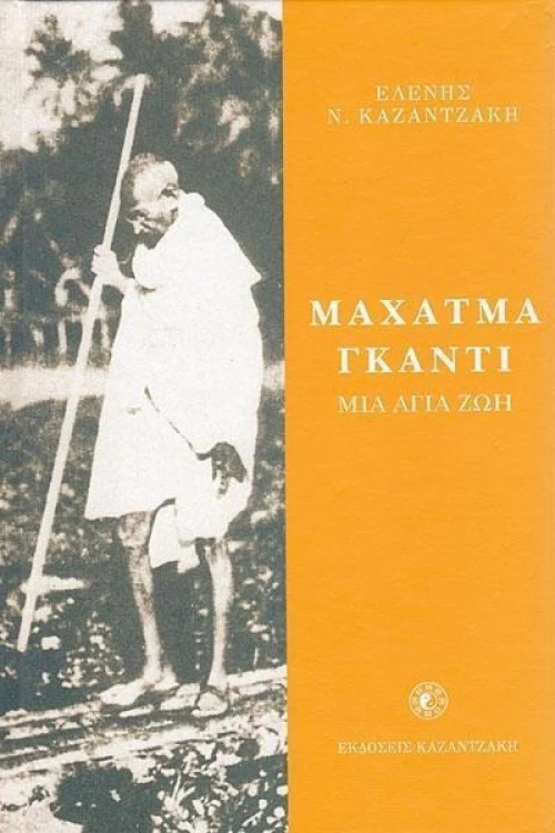 Μαχάτμα Γκάντι
