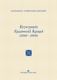 Εργογραφία Εμμανουήλ Κριαρά (2000-2009)