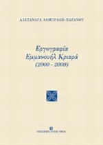 Εργογραφία Εμμανουήλ Κριαρά (2000-2009)