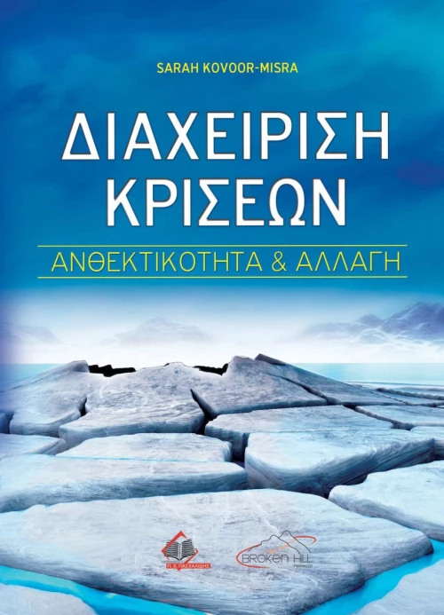Διαχείριση Κρίσεων