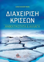 Διαχείριση Κρίσεων