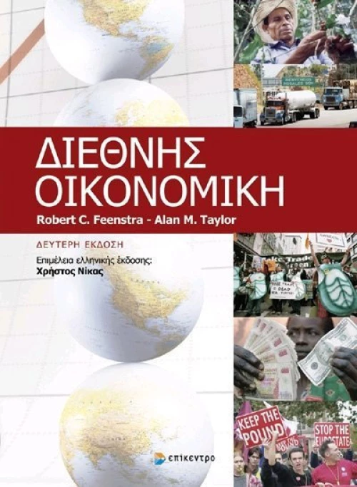 ΔΙΕΘΝΗΣ ΟΙΚΟΝΟΜΙΚΗ