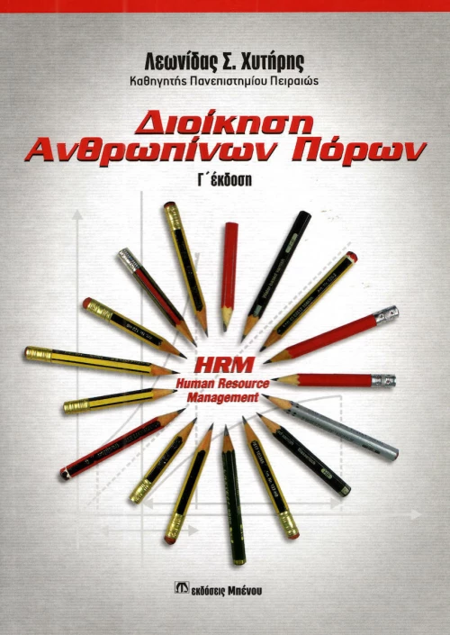 Διοίκηση ανθρωπίνων πόρων
