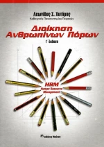 Διοίκηση ανθρωπίνων πόρων
