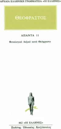 Θεόφραστος: Άπαντα 11, Φυτολογικό Λεξικό