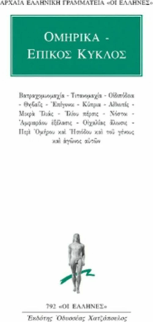 Ομηρικά - Επικός κύκλος
