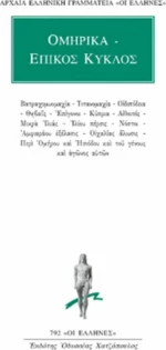 Ομηρικά - Επικός κύκλος