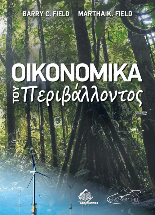 Οικονομικά του Περιβάλλοντος