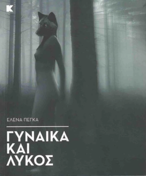 Γυναίκα και λύκος