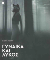 Γυναίκα και λύκος
