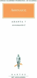 Άπαντα 7, Δειπνοσοφιστών Ζ