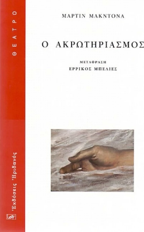 Ο ακρωτηριασμός