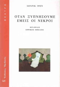 Όταν ξυπνήσουμε εμείς οι νεκροί