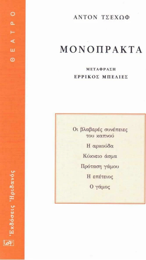 ΜΟΝΟΠΡΑΚΤΑ