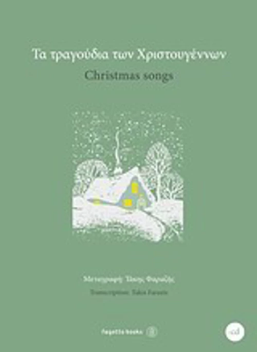 Τα τραγούδια των Χριστουγέννων
