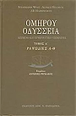Οδύσσεια, Ραψωδίες α-θ: Κείμενο και ερμηνευτικό υπόμνημα