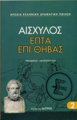 Επτά επί Θήβας