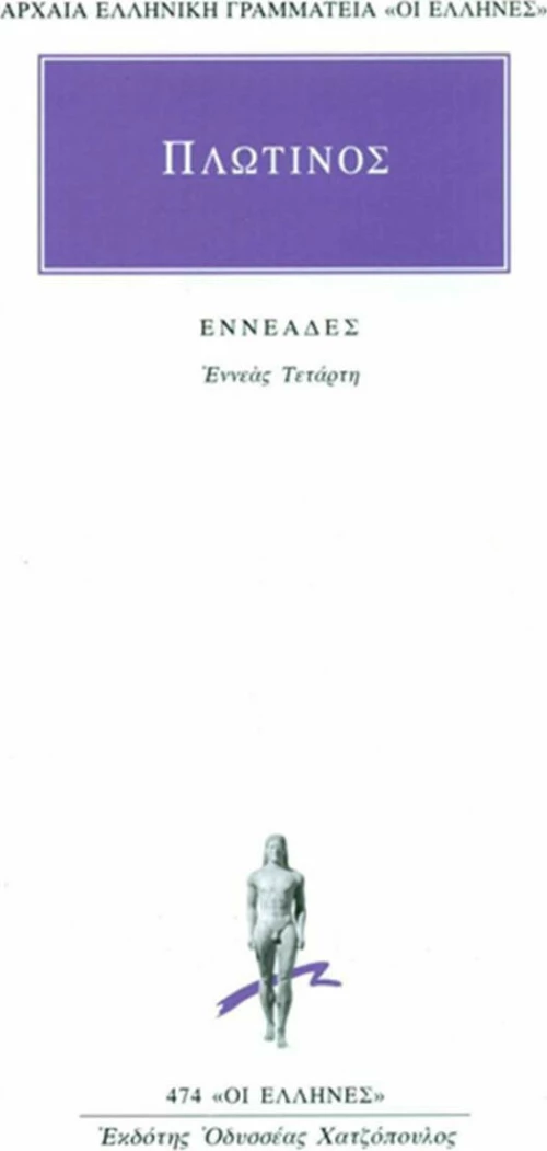 Πλωτίνος: Εννεάδες 4, Εννέας Τέταρτη