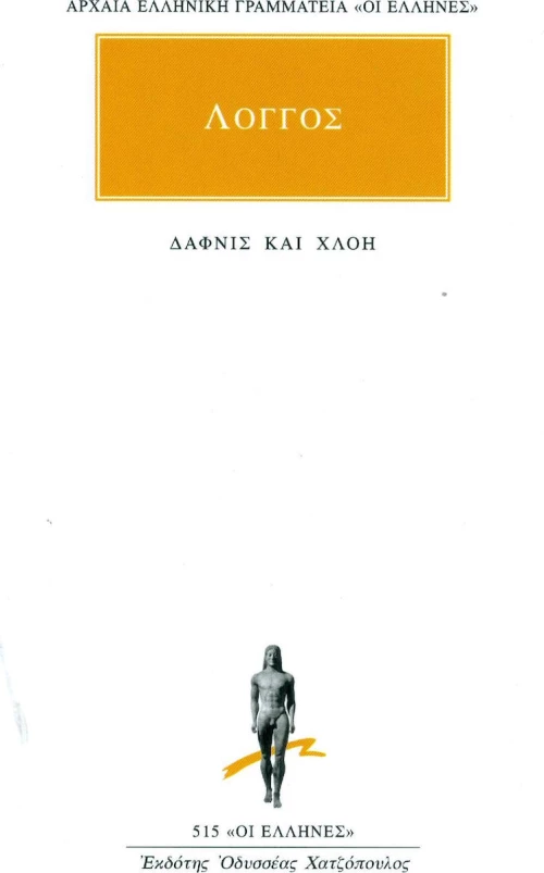 Ποιμενικά κατά Δάφνιν και Χλόην