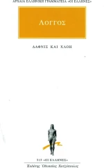 Ποιμενικά κατά Δάφνιν και Χλόην