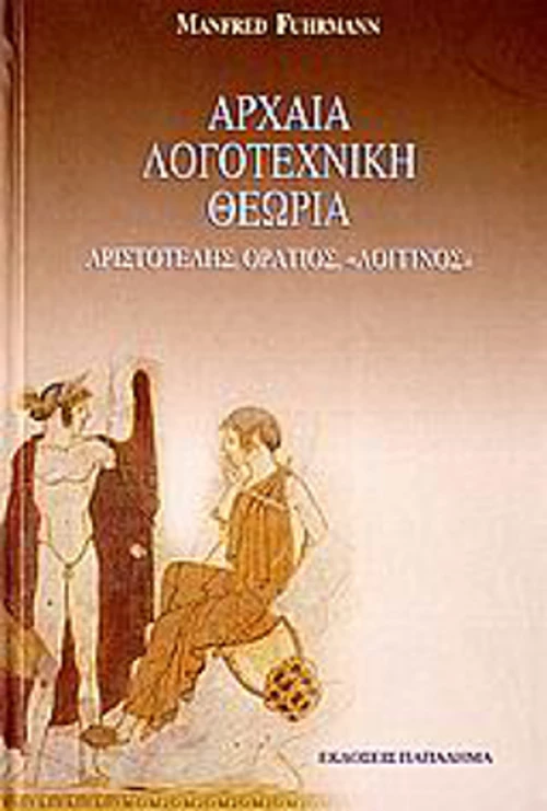 Αρχαία λογοτεχνική θεωρία, Εισαγωγή στον Αριστοτέλη, τον Οράτιο και τον "Λογγίνο"
