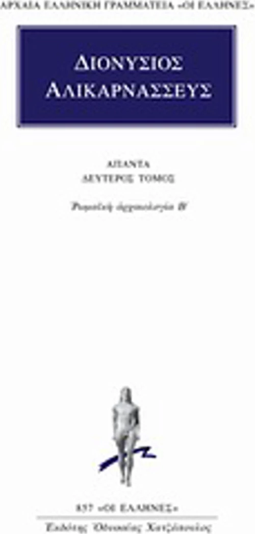 Άπαντα 2, Ρωμαϊκή αρχαιολογία Β΄