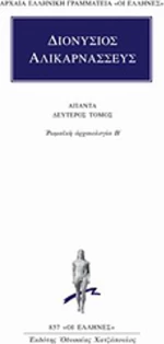 Άπαντα 2, Ρωμαϊκή αρχαιολογία Β΄