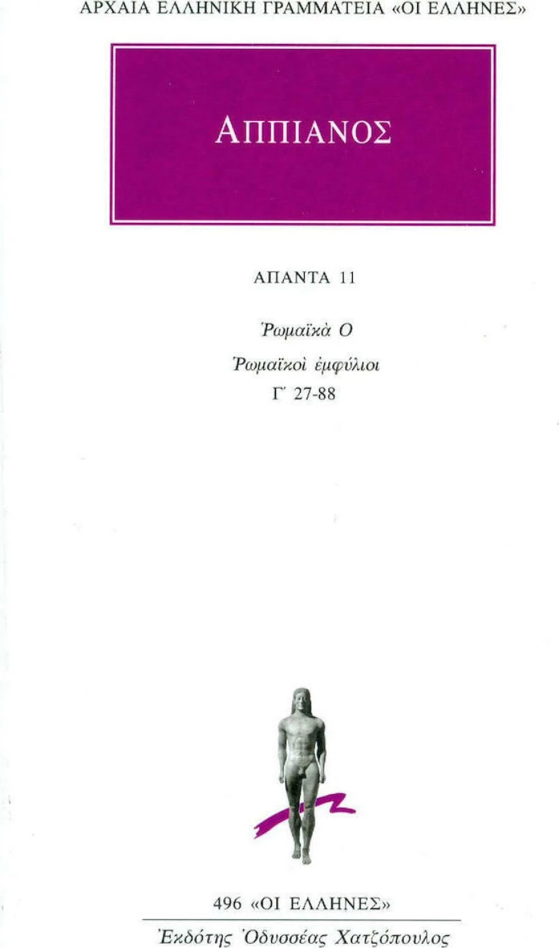 Άπαντα 11, Ρωμαϊκά Ο. Ρωμαϊκοί εμφύλιοι. Γ' 27-88
