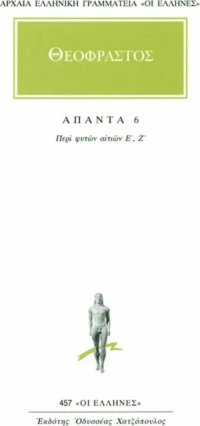 Θεόφραστος: Άπαντα 6, Περί Φυτών Αιτιών (Ε',Ζ')