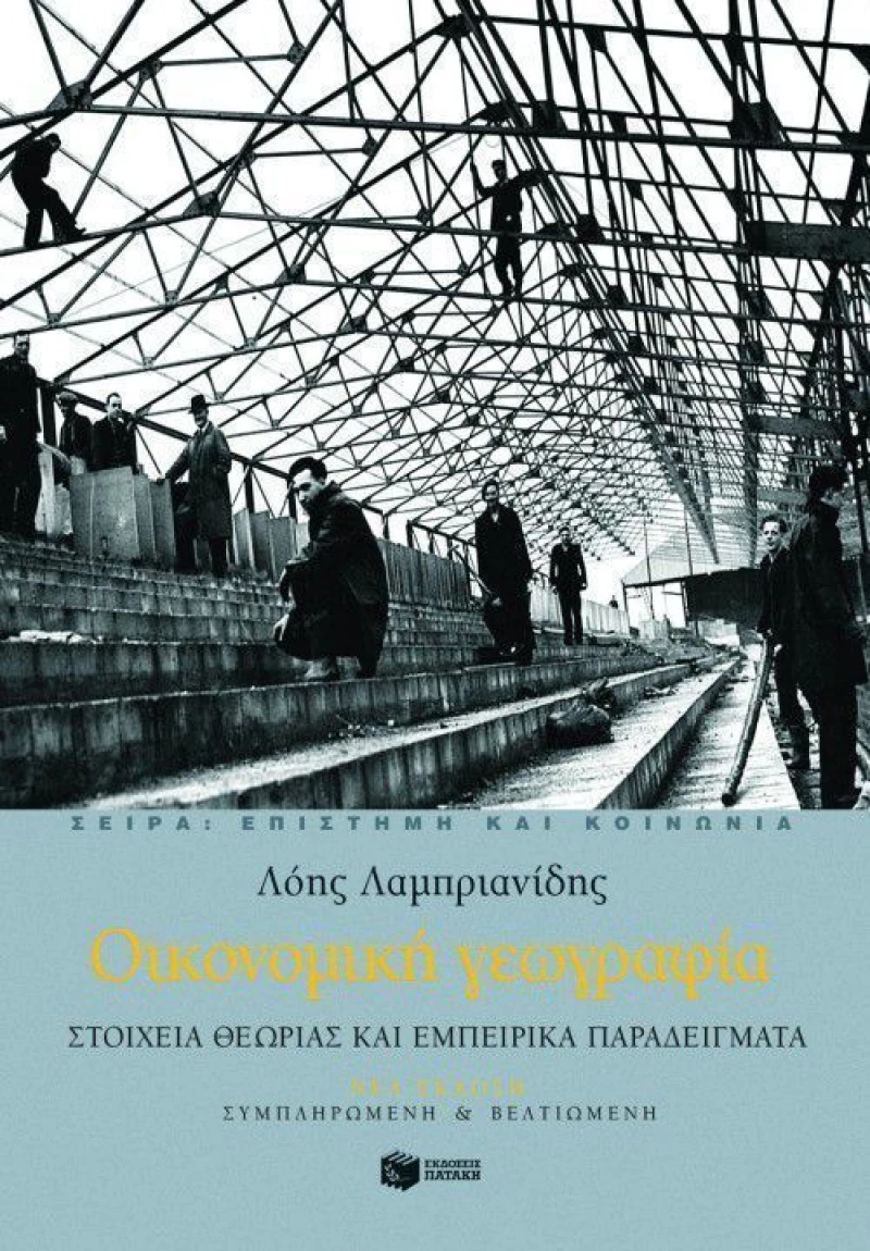 Οικονομική γεωγραφία, Στοιχεία θεωρίας και εμπειρικά παραδείγματα