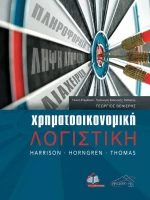 ΧΡΗΜΑΤΟΟΙΚΟΝΟΜΙΚΗ ΛΟΓΙΣΤΙΚΗ